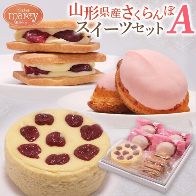 山形県産 さくらんぼスイーツセット A FY25-394