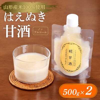 【山形産米100%使用】はえぬき甘酒500g×2 FY25-396