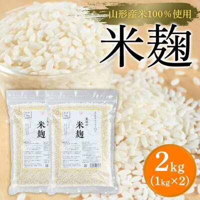 【山形産米100%使用】米麹2kg(1kg×2) FY25-399