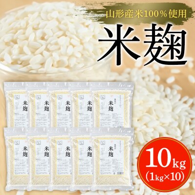 【山形産米100%使用】米麹10kg(1kg×10) FY25-401