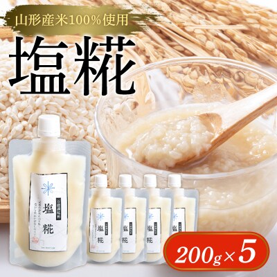 【山形産米100%使用】塩糀200g×5 FY25-402