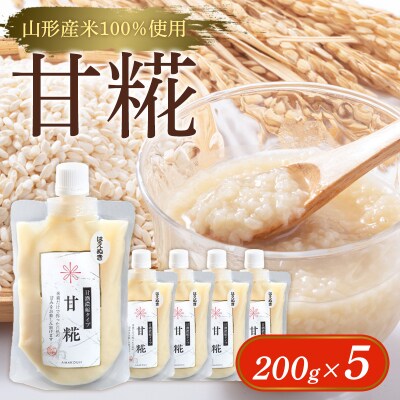【山形産米100%使用】甘糀200g×5 FY25-403