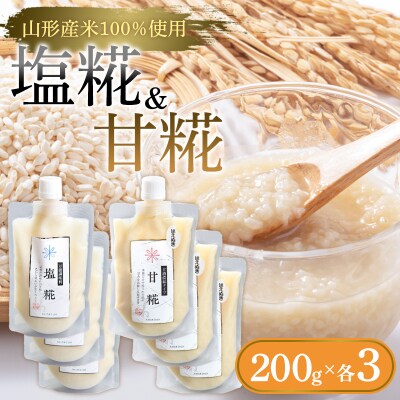 【山形産米100%使用】塩糀200g×3&甘糀200g×3 FY25-404