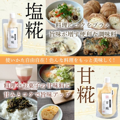 【山形産米100%使用】塩糀200g×5&甘糀200g×5 FY25-405