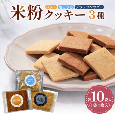 米粉クッキー3種各10袋入り FY25-407