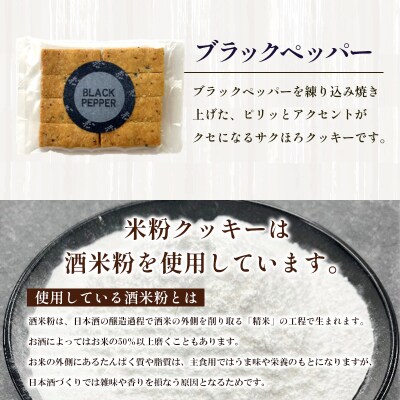 米粉クッキー(ブラックペッパー)4枚×15袋 FY25-410