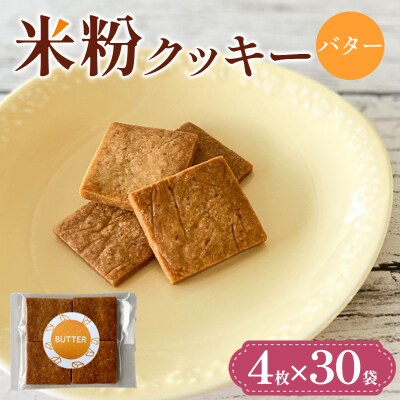 米粉クッキー(バター)4枚×30袋 FY25-411
