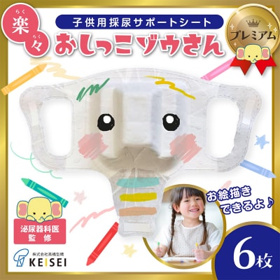 楽々おしっこゾウさんプレミアム【お絵かき後に楽しく採尿】6枚 FY25-420
