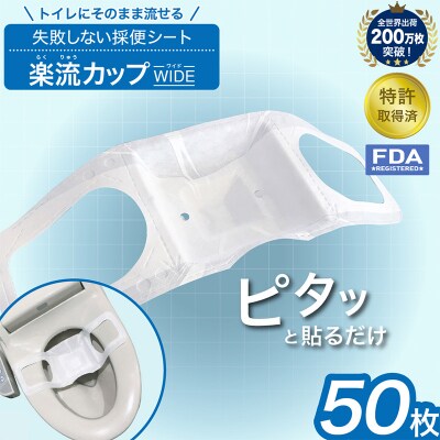 楽流カップワイド 検便採便用カップ【トイレ流せるタイプ】50枚 FY25-424
