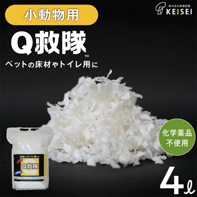 Q救隊 小動物用【医療用品素材 低アレルギー紙製 床材やトイレ用 】4L FY25-425