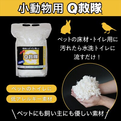 Q救隊 小動物用【医療用品素材 低アレルギー紙製 床材やトイレ用 】4L FY25-425