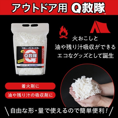 Q救隊 アウトドア用【丸めて簡単火起こし 油や残り汁吸収 エコ素材】4L FY25-427