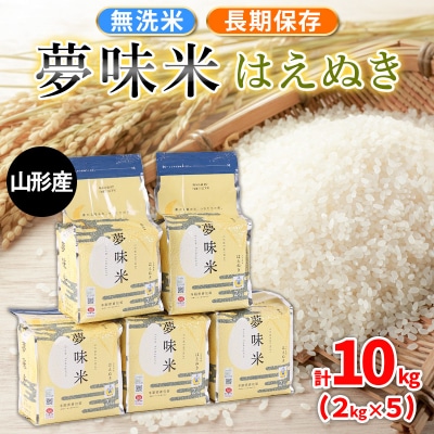 夢味米 はえぬき【無洗米】10kg (2kg×5) FY25-356