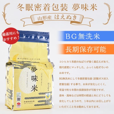 夢味米 はえぬき【無洗米】10kg (2kg×5) FY25-356