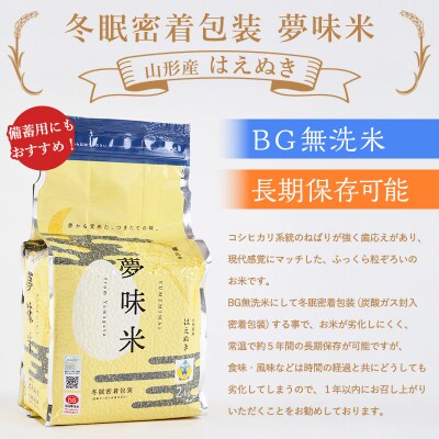 夢味米 はえぬき【無洗米】10kg (2kg×5) FZ26-907