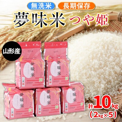 夢味米 つや姫【無洗米】10kg (2kg×5) FZ26-906