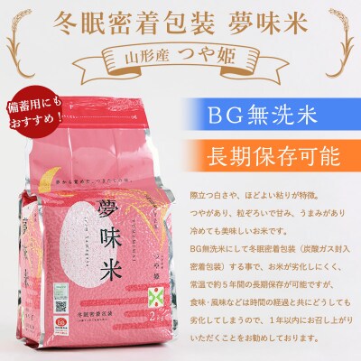 夢味米 つや姫【無洗米】10kg (2kg×5) FZ26-906