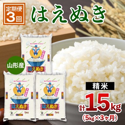 【定期便3回】山形産 はえぬき 5kg×3ヶ月(計15kg) FZ26-896