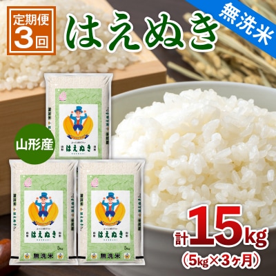 【定期便3回】山形産 【無洗米】 はえぬき 5kg×3ヶ月(計15kg) FZ26-897