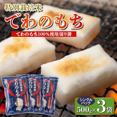 【城北麺工】特別栽培米 でわのもち 500g×3袋 FY25-289