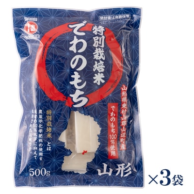 【城北麺工】特別栽培米 でわのもち 500g×3袋 FY25-289