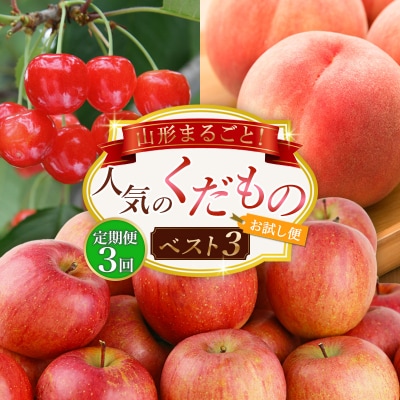 【定期便3回】山形まるごと!人気のくだものベスト3【お試し便】 FZ25-957