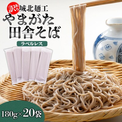 【訳あり】やまがた田舎そば 40人前 (180g×20袋) ラベルレス FZ25-341