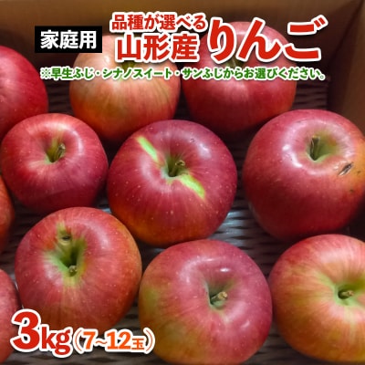 [家庭用]山形産 りんご (早生ふじ) 3kg(9月25日～10月15日頃)FS25-768