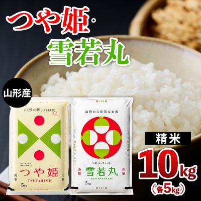 山形産 つや姫・雪若丸 10kg(各5kg) FZ26-781