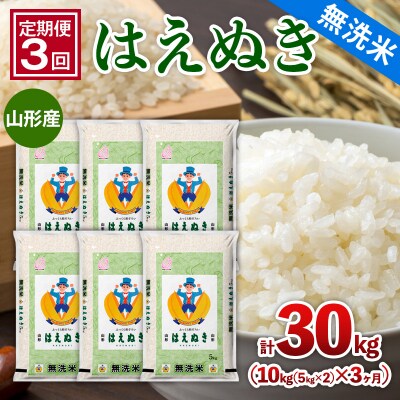 【定期便3回】山形産【無洗米】はえぬき 10kg (5kg×2)x3ヶ月 FZ26-776