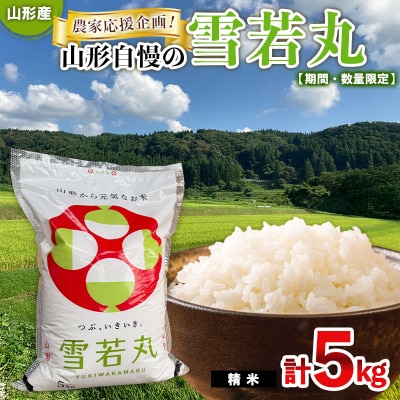 【期間・数量限定】農家応援企画!山形自慢の雪若丸(精米)5kg FY25-485