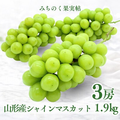 みちのく果実帖 シャインマスカット3房 約1.9kg 【令和8年産先行予約】FS25-151