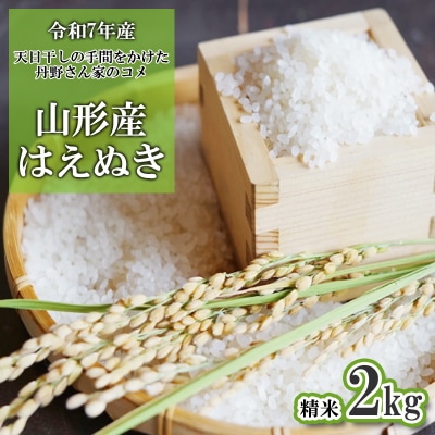 【令和7年産】天日干しの手間をかけた (はえぬき) 丹野さん家のコメ 精米 2kg FY25-355
