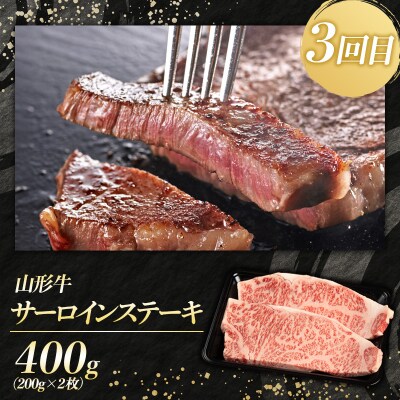 【定期便3回】山形牛 人気ベスト3 厳選定期便 FY25-463