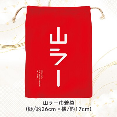 【ラーメン消費額日本一記念】やまがた 山ラー3点セット(乾麺・巾着・マグネット) FY25-526