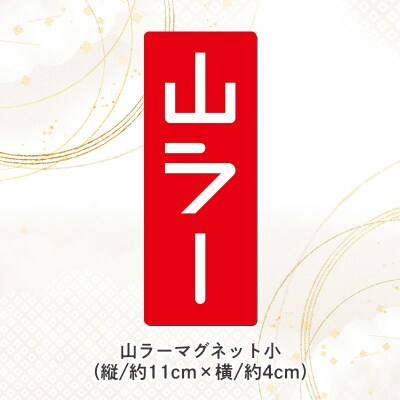 【ラーメン消費額日本一記念】やまがた 山ラー3点セット(乾麺・巾着・マグネット) FY25-526