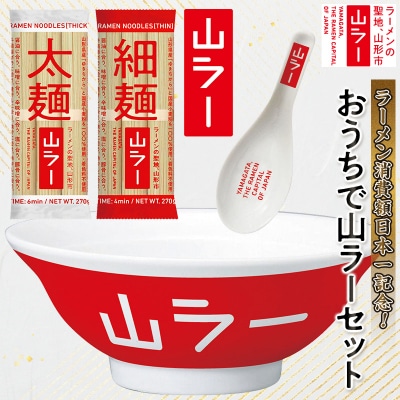 【ラーメン消費額日本一記念】山ラーセット(乾麺・丼ぶり・レンゲ・ステッカー) FY25-527