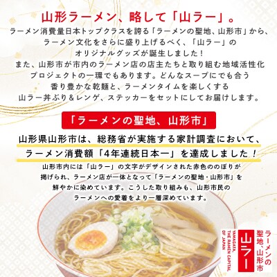 【ラーメン消費額日本一記念】山ラーセット(乾麺・丼ぶり・レンゲ・ステッカー) FY25-527