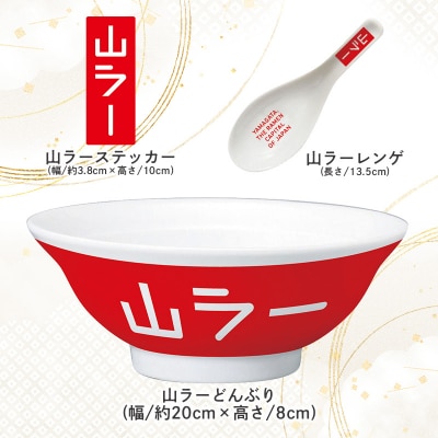 【ラーメン消費額日本一記念】山ラーセット(乾麺・丼ぶり・レンゲ・ステッカー) FY25-527