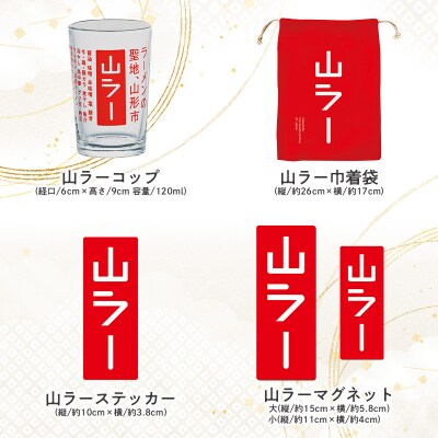 【ラーメン消費額日本一記念】やまがた 山ラーグッズ コンプリートセット FY25-528