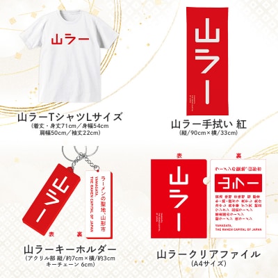 【ラーメン消費額日本一記念】やまがた 山ラーグッズ コンプリートセット FY25-528