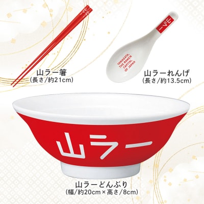 【ラーメン消費額日本一記念】やまがた 山ラーグッズ コンプリートセット FY25-528