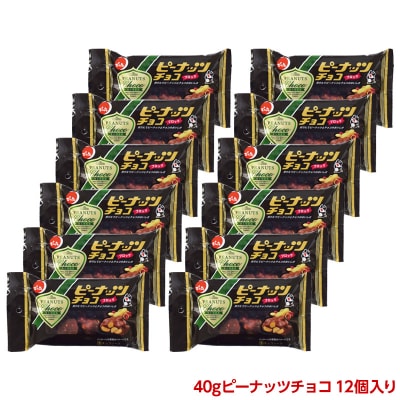 【でん六】ピーナッツチョコ 40g FY25-501