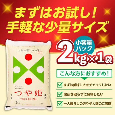 令和7年産 山形産 特別栽培米 つや姫(白米) 2kg お試し少量サイス FY25-525