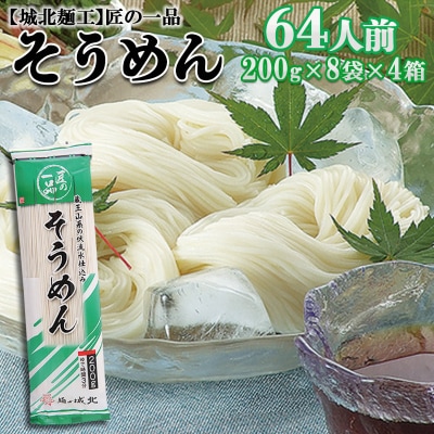 【城北麺工】匠の一品 そうめん 32袋(64人前) FZ22-729