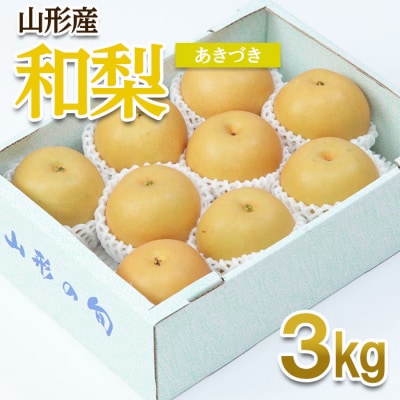 山形産 和梨(あきづき) 秀 3kg(6～12玉) 【令和8年産】FU22-010