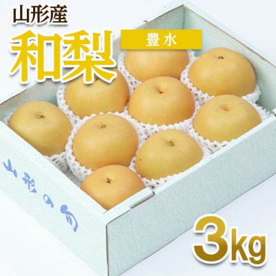 山形産 和梨(豊水) 秀 3kg(6～12玉) 【令和8年産】FU22-011
