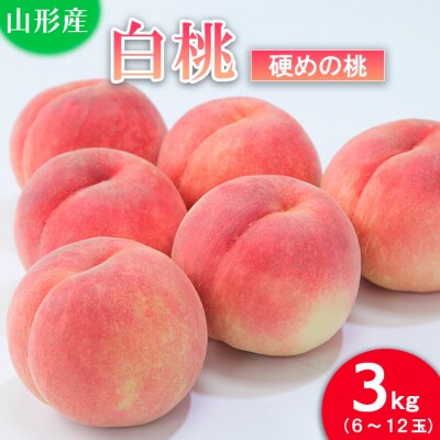 山形の桃(硬い品種)3kg(6～12玉) 【令和8年産】FU21-629