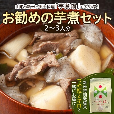 山形の新米と郷土料理「芋煮鍋」を広め隊、お勧めの芋煮セット(2～3人分) FZ21-421