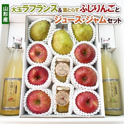 大玉ラフランス&葉とらずふじりんごとジュース・ジャムセット FY22-031